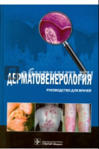 Книга Дерматовенерология. Руководство для врачей