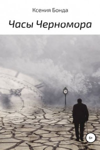 Книга Часы Черномора