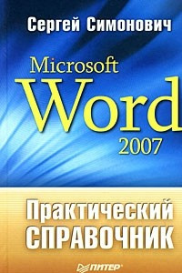 Книга Microsoft Word 2007. Практический справочник