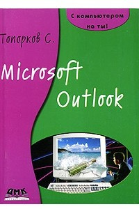 Книга Microsoft Outlook