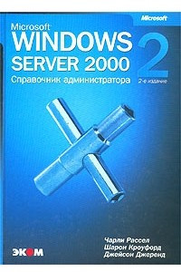Книга Microsoft Windows 2000 Server. Справочник администратора