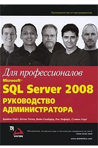 Книга Microsoft SQL Server 2008: руководство администратора для профессионалов