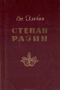 Книга Степан Разин