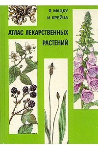 Книга Атлас лекарственных растений