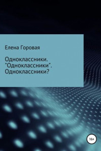 Книга Одноклассники. «Одноклассники». Одноклассники?
