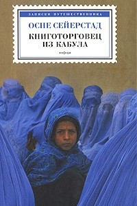 Книга Книготорговец из Кабула