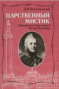 Книга Царственный мистик (Император Александр I - Федор Кузьмич)