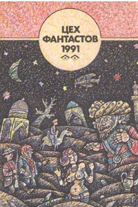 Книга Цех фантастов 1991