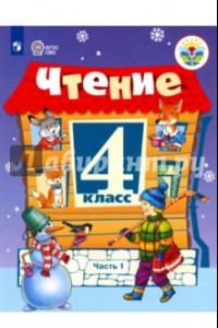 Книга Чтение. 4 класс. Учебник. Адаптированные программы. В 2-х частях. ФГОС ОВЗ