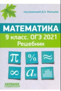Книга ОГЭ 2021. Математика. 9 класс. Решебник