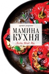 Книга Мамина кухня