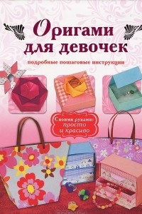 Книга Оригами для девочек. Подробные пошаговые инструкции