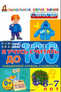 Книга Я учусь считать до 100. 6-7 лет. ФГОС ДО