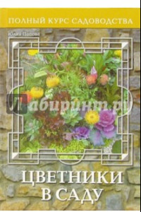 Книга Цветники в саду, или Оформление сада цветущими растениями