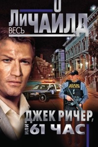 Книга Джек Ричер, или 61 час