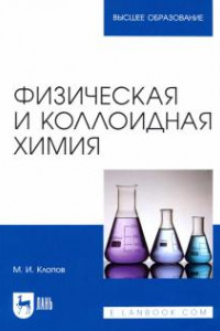 Книга Физическая и коллоидная химия