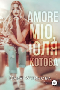 Книга Amore mio, Юля Котова