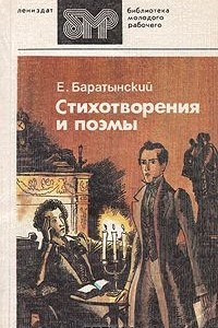 Книга Е. Баратынский. Стихотворения и поэмы