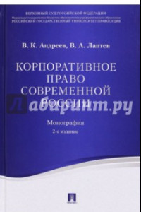 Книга Корпоративное право современной России