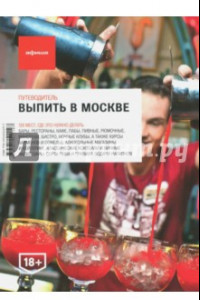 Книга Выпить в Москве