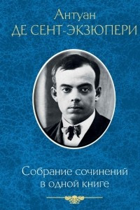 Книга Собрание сочинений в одной книге