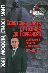 Книга Советская элита от Ленина до Горбачева. Центральный комитет и его члены. 1917-1991 годы