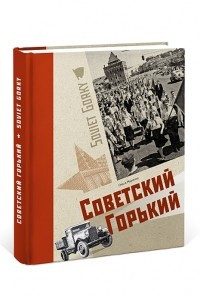 Книга Советский Горький