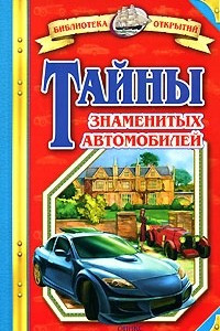 Книга Тайны знаменитых автомобилей