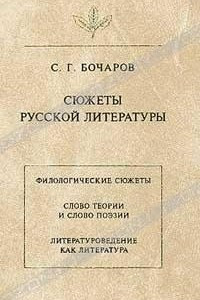 Книга Сюжеты русской литературы
