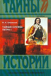 Книга Тайная служба Петра I. XVII-XVIII вв.