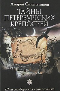 Книга Тайны Петербургских крепостей. Шлиссельбургская пентаграмма