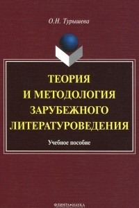 Книга Теория и методология зарубежного литературоведения