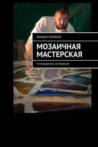 Книга Мозаичная мастерская. Путеводитель по работам