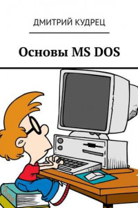 Книга Основы MS DOS