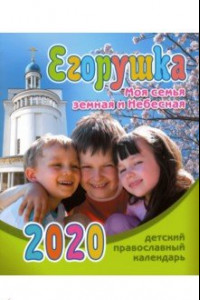Книга Егорушка. Моя семья земная и Небесная. Детский православный календарь на 2020 год