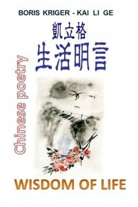 Книга Wisdom of life. Стихи на китайском с переводом на английский