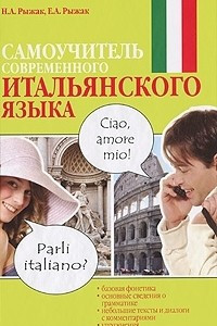 Книга Самоучитель современного  итальянского языка