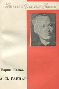 Книга А. П. Гайдар. Грани личности. Принципы творчества