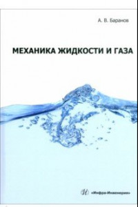 Книга Механика жидкости и газа. Учебное пособие