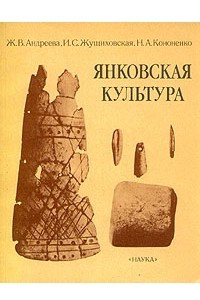 Книга Янковская культура