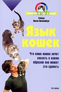 Книга Язык кошек