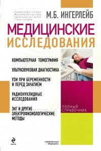 Книга Медицинские исследования