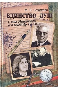 Книга Единство душ. Елена Нагаевская и Александр Ромм