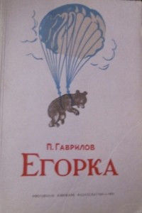 Книга Егорка