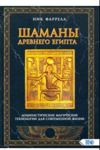 Книга Шаманы Древнего Египта. Додинастические Магические технологии для современной жизни
