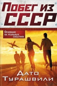 Книга Побег из СССР