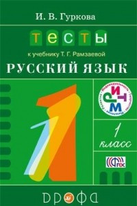 Книга Тесты к учебнику Т. Г. Рамзаевой «Русский язык. 1 класс»
