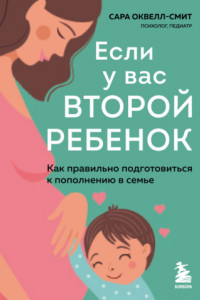 Книга Если у вас второй ребенок. Как правильно подготовиться к пополнению в семье