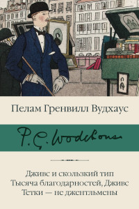 Книга Дживс и скользкий тип. Тысяча благодарностей, Дживс. Тетки - не джентльмены