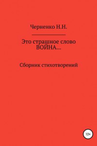 Книга Это страшное слово «война»… Сборник стихотворений